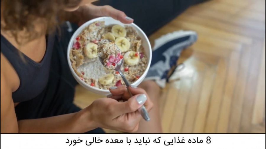 8 ماده ی غذایی که نباید با معده خالی خورد