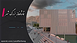 تماشاخانه بزرگ شهر میرات جهانی یزد