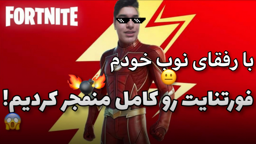 با رفقای نوبم فورتنایت رو منفجر کردیم || گیم پلی: fortnite (فورتنایت)