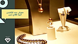 معرفی چند کالکشن گروه طلای آرین