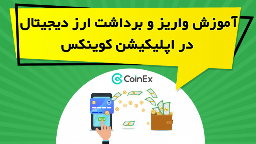 آموزش , واریز , برداشت , ارز , دیجیتال , اپلیکیشن , کوینکس , لینک , دریافت , تخفیف , درصدی , کارمزد , معاملات , صرافی , کوینکس
https: , www , coinex , com , register?refer_code=9nukz
در , ویدیو , آموزشی , نحوه , ارزهای , پرداخته , نکاتی , رعایت , توضیح , https: , omidfadavi , coinex-exchange