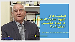 صحبت های استاد داوود شایسته خصلت در مورد موسس شرکت ایران شرکا