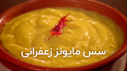 طرز تهیه سس مایونز زعفرانی - گلپران
