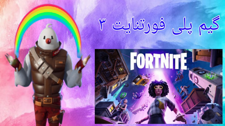 گیم پلی فورتنایت ۳ | Game play fortnite 3