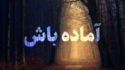آماده باش