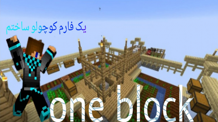 #۳فارم ساختم وان بلاک/minecraft one block