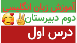 آموزش زبان انگلیسی پایه یازدهم: درس اول، آیه قرآنی صفحه ی ۵