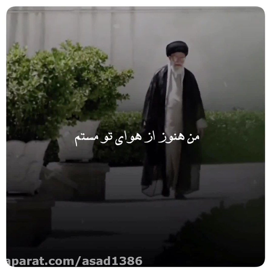 من هنوز از هوای تو مستم
