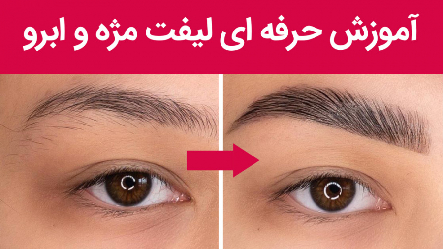 لیفت مژه و ابرو | چطوری مژه و ابروهامون رو لیفت کنیم؟