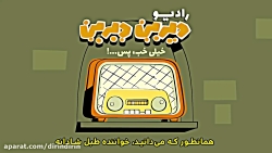 دیرین دیرین - رادیولمپیک : خیلی خب، پس...!