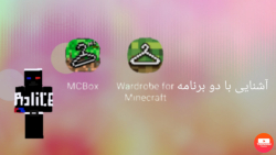 آشنایی با دو برنامه Mc Box and Wardorbe for Minecraft