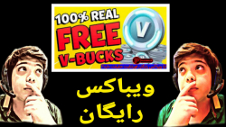 ویباکس و اسکین رایگان در فورتن...