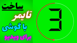 تایمر گذاشتن: آموزش گذاشتن تایمر روی ویدیو ها با گوشی موبایل