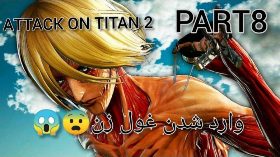 پارت هشتم  Attack On Titan 2 آیا تونستم غول زن رو بکشم؟؟؟!!!