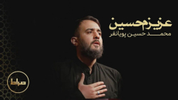 عزیزم حسین با نوای محمدحسین پو...