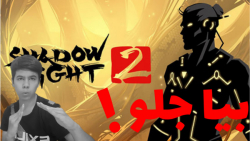 اگه میتونی بیا جلو ! Shadow fight 2