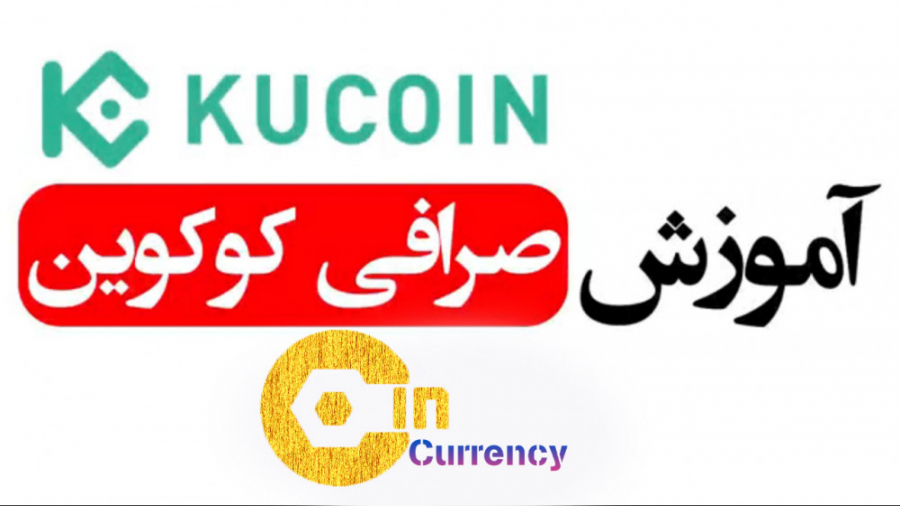 اموزش , ثبت , اریز , برداشت , وترید , صرافی , کوکوین , kucoin , کدرفرال , کوکوین:rJ2W38Z
لینک , کوکوین: , https: , www , com , ucenter , signup?rcode=rJ2W38Z