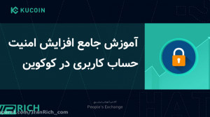 امنیت , صرافی , کوکوین , Kucoin , رو , ببریم؟ , لینک , تخفیف , ثبت , kucoin
https: , www , kucoin , com , ucenter , signup?rcode=rJ2PJJQ
صرافی , سال , ۲۰۱۷ , واقع , جنوب , آفریقا , کشور , جزیره , سیشل , اندازی , تاسیس , حقیقت , اصلی , دفتر , اکسچنج , محبوب , الان , ایران , مشکلی , افزایش , هک , کارهای , انجام , دهید