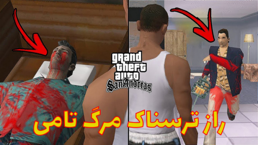 راز ترسناک مرگ تامی در GTA SAN ANDREAS