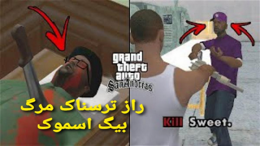 راز ترسناک روح بیگ اسموک در GTA SAN ANDREAS