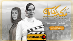 دانلود قسمت 10 ده سریال ملکه ی...