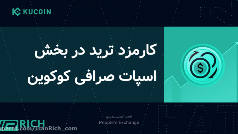 کارمزد , ترید , بخش , اسپات , صرافی , کوکوین , چقدر , است؟ , نسبت , بقیه , واقعا , حالت , کلی , میکر , تیکر , معامله , لول , رو , قرار , اگه , افزایش , بدین , تخفیف , معاملات , میشید