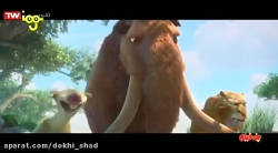 انیمیشن سینمایی عصر یخبندان ۴...