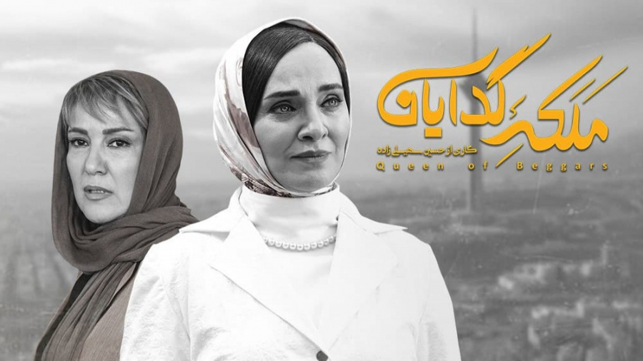 قسمت 10 فصل 2 سریال ملکه گدایان زمان59ثانیه