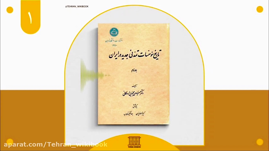 تاریخ موسسات تمدنی جدید در ایران تاریخ موسسات تمدنی جدید در ایران