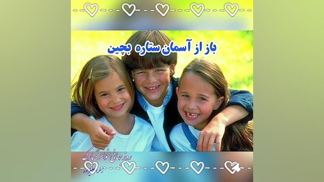 موزیک ویدئو بسیار زیبای روز جهانی خواهر زهرا علیزاده