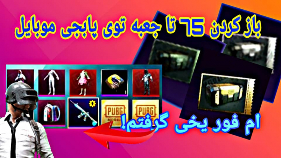 باز کردن35 تا جعبه توی پابجی موبایل #پابجی موبایل