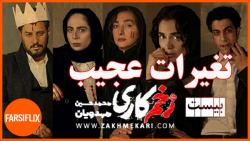 مقایسه سریال زخم کاری و رمان ب...