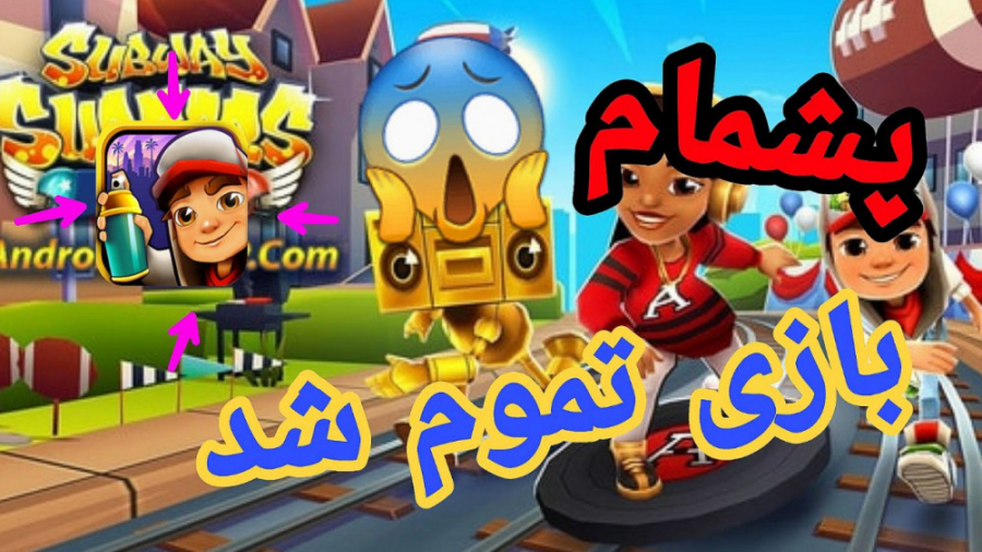 پایان بازی موج سواران مترو End of the subway surfers game