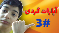 آپارات گردی / ری اکت به آپارات...