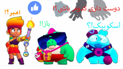 طالع بینی جدید - به سبک براول استارز