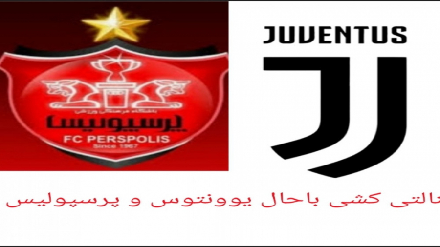 پنالتی پرسپولیس یوونتوس