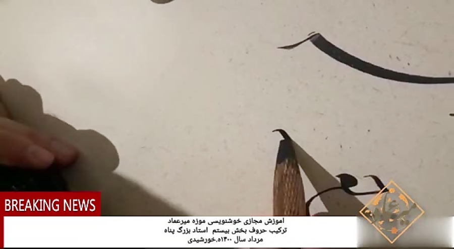 آموزش مجازی خوشنویسی موزه میرعماد آموزش مجازی خوشنویسی موزه میرعماد