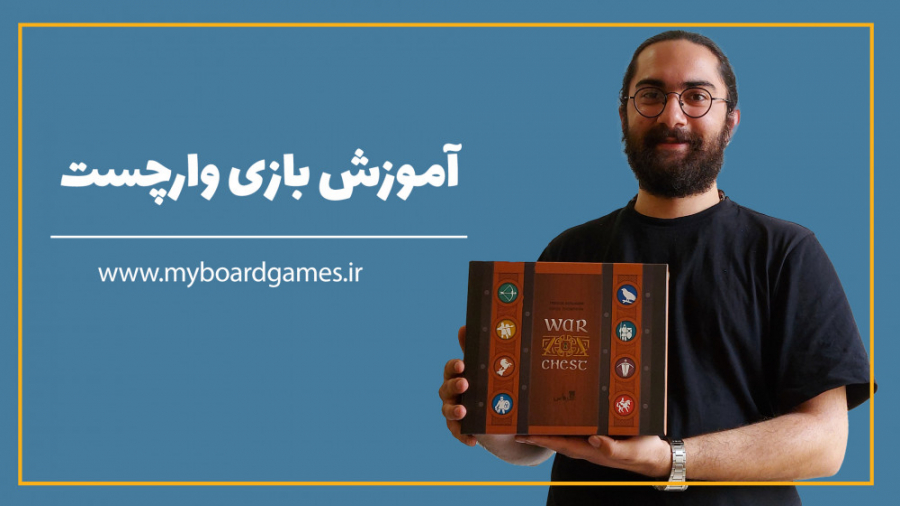 آموزش بازی وارچست ( !?how to play warchest )