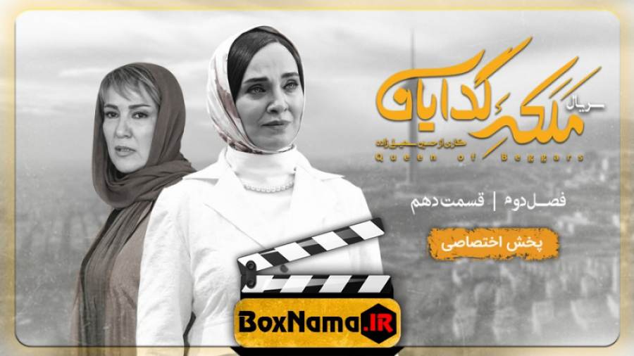 دانلود قسمت 10 دهم سریال ملکه گدایان فصل 2 دوم - دانلودقانونی زمان26ثانیه