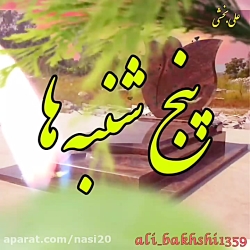 کلیپ غمگین پنج شنبه . پنج شنبه ها . استوری شب جمعه اموات