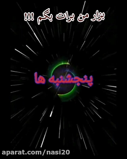 کلیپ پنجشنبه اموات . پدران و مادران آسمانی . استوری برای پنجشنبه