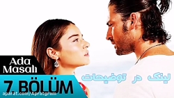 سریال ترکی داستان جزیره (جزیره...