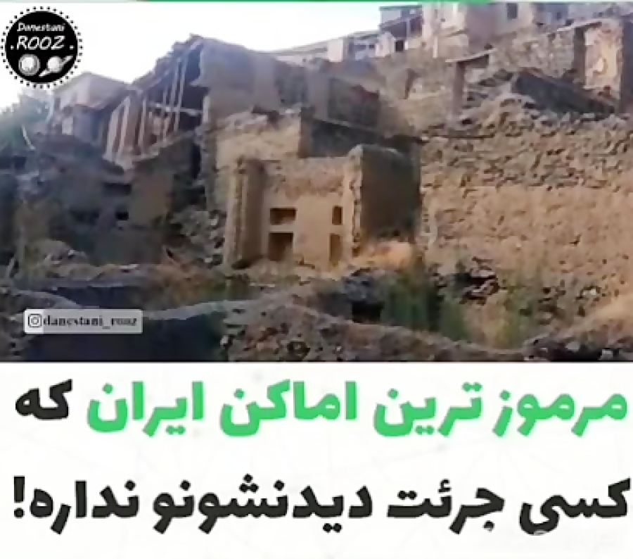 مرموزترین اماکن ایران مرموزترین اماکن ایران