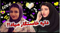 خواستگار سرنا امینی | با لهجه...