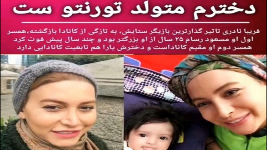 فریبا نادری زایمان در کانادا فریبا نادری زایمان در کانادا