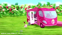 کارتون دختر توت فرنگی کوچولو