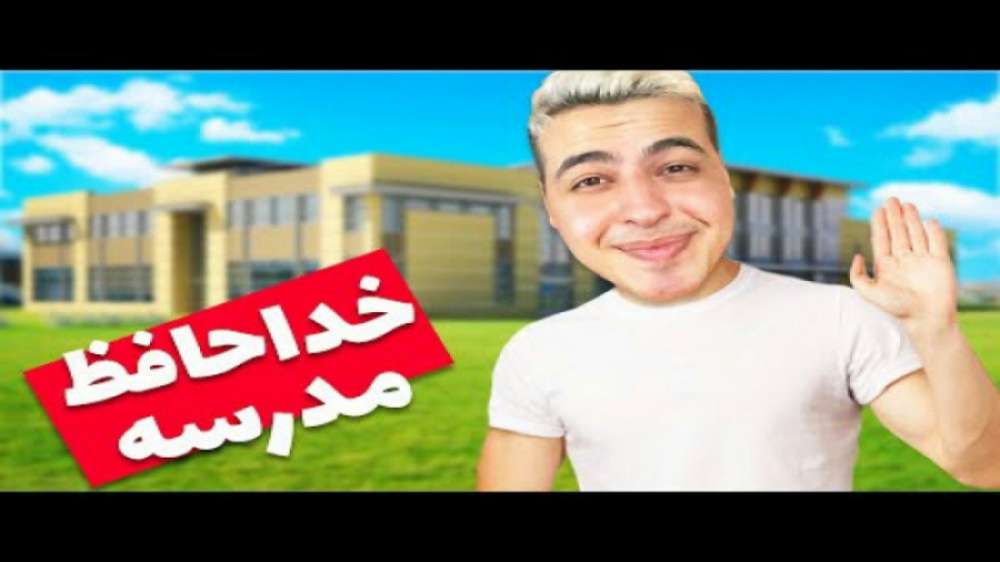 خرابکاری در مدرسه...پارت 5