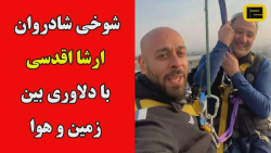 شوخی شادروان ارشا اقدسی با دلاوری بین زمین و هوا