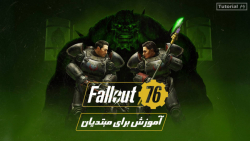 Fallout 76 Tutorial | آموزش برای مبتدیان