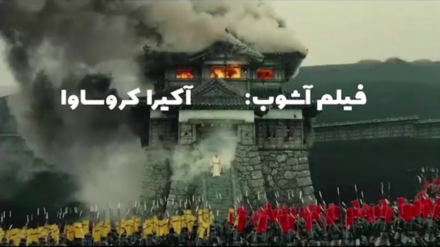 سینما _ معرفی فیلم _ فیلم آشوب _ فیلم Ran _ تحلیل فیلم زمان252ثانیه